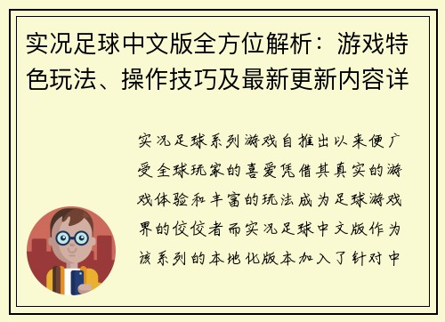 实况足球中文版全方位解析:游戏特色玩法、操作技巧及最新更新内容详解 实况足球中文版全方位解析:游戏特色玩法、操作技巧及最新更新内容详解