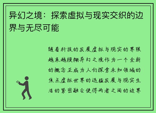 异幻之境：探索虚拟与现实交织的边界与无尽可能